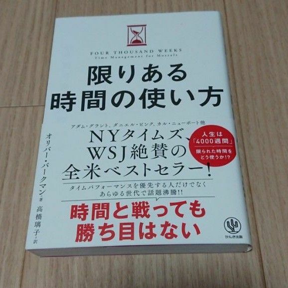 （ほぼ新品）限りある時間の使い方