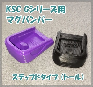 KSC Gシリーズ用 マグバンパー ステップドタイプ（トール形状） GLOCK ガスガン ガスブロ