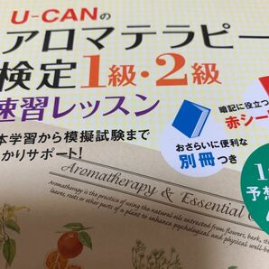 Ｕ－ＣＡＮのアロマテラピー検定１級・２級速習レッスン （Ｕ－ＣＡＮの） 中野智美／著　ユーキャンアロマテラピー検定試験研究会／編