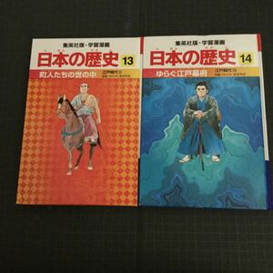 ・集英社版・学習漫画 日本の歴史 第13巻 第14巻 2冊セット