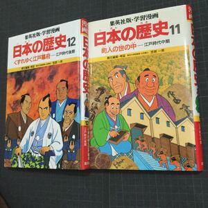 集英社版 学習漫画 日本の歴史 第11巻 第12巻 二冊セット