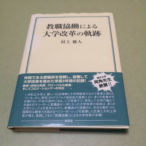 ◎教職協働による大学改革の軌跡