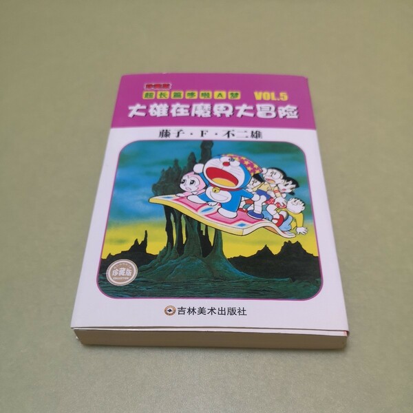 中国版　ドラえもん5　のび太の魔界大冒険 大雄在魔界大冒