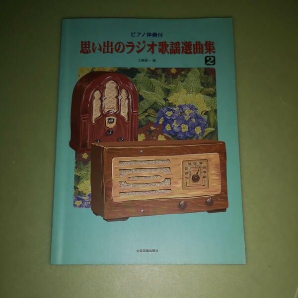◎ピアノ伴奏付 思い出のラジオ歌謡選曲集(2)