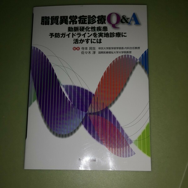 ◎脂質異常症診療Q&A