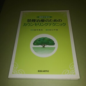 ◎事例で学ぶ 禁煙治療のためのカウンセリングテクニック