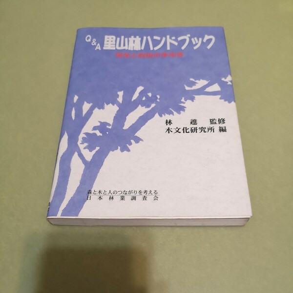 ◎Q&A 里山林ハンドブック: 保全と利用の手引き