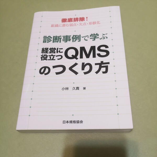 ◎徹底排除!組織に潜む弱点・欠点・形骸化 診断事例で学ぶ経営に役立つQMSのつくり方