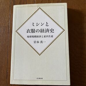 ミシンと衣服の経済史 オンデマンド版