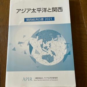 関西経済白書　２０２１ アジア太平洋研究所／編著