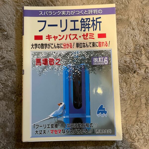 スバラシク実力がつくと評判のフーリエ解析キャンパス