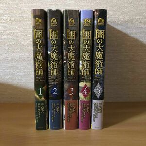 図書館の大魔術師　1-5巻