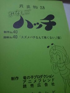  сценарий, насекомое история Minashigo Hutch no. 40 рассказ,szme палочки ..... нет 