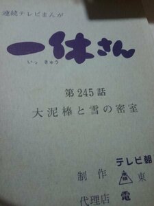 台本、一休さん、第245話、大泥棒と雪の密室