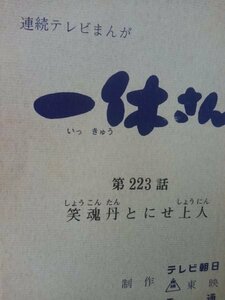 台本、一休さん、第223 話、笑魂丹とにせ上人