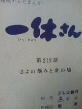 台本、一休さん、第212 話、さよの悩みと金の鳩_画像1