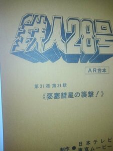 台本、鉄人28号、 第31話、要塞彗星の襲撃