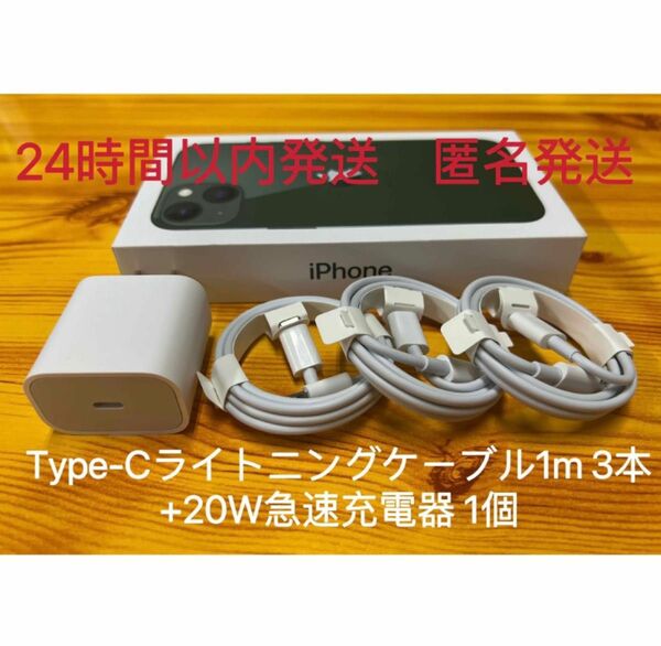 iPhone Type-Cライトニングケーブル1m 3本+20W急速充電器 1個【純正品質】【匿名発送】　　防水対策有り