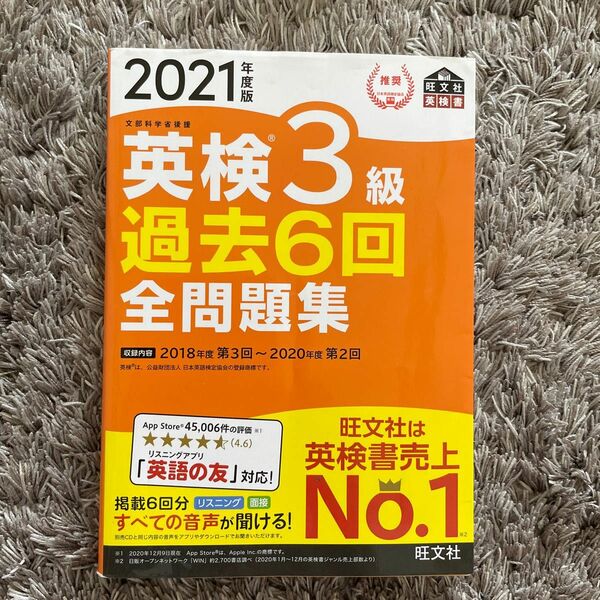 音声アプリダウンロード付き2021年度版 英検3級 過去6回全問題集 (旺文社英検書)