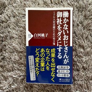 働かないおじさんが御社をダメにする　ミドル人材活躍のための処方箋 （ＰＨＰ新書　１２４９） 白河桃子／著