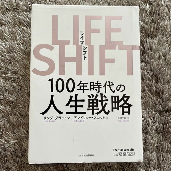 ＬＩＦＥ　ＳＨＩＦＴ　１００年時代の人生戦略 リンダ・グラットン／著　アンドリュー・スコット／著　池村千秋／訳