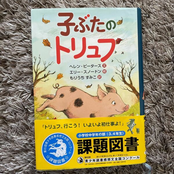 子ぶたのトリュフ ヘレン・ピータース／文　エリー・スノードン／絵　もりうちすみこ／訳