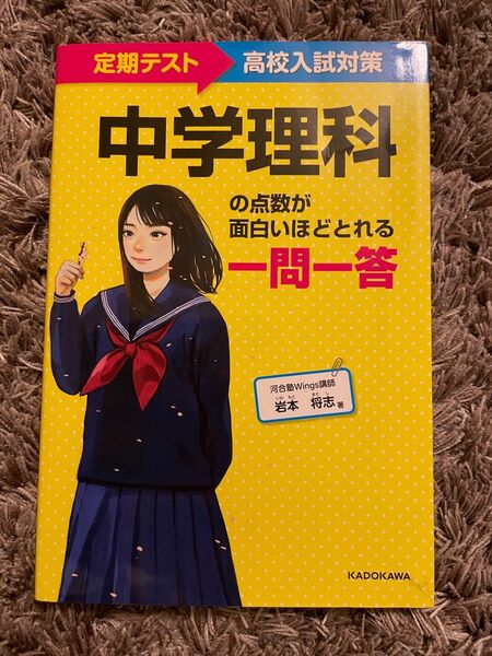 中学理科の点数が面白いほどとれる一問一答　定期テスト～高校入試対策 （定期テスト～高校入試対策） 岩本将志／著