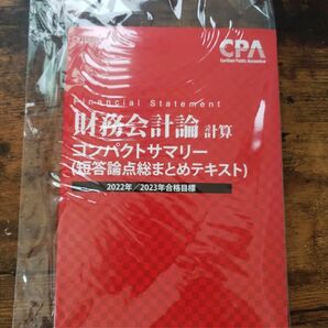 CPA 公認会計士　財務会計論　コンサマ