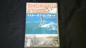 【非売品DVD 】『宮内謙至 ショーロク・スタイル マスター・オブ・ロングボード For Advanced Surfers(中・上級者編)』2006年