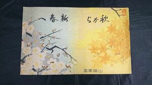 【戦前 鉄道資料】『山陽電車 沿線案内 秋から新春に 昭和15年4月』山陽電気鉄道株式会社/路線図/通行税/運賃表/時刻表/沿線7社巡拝