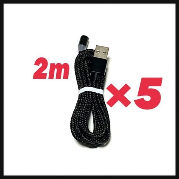 2mマグネットケーブル5本 黒