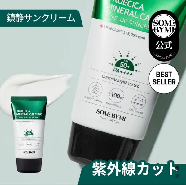 トゥルーシカミネラルカーミングトーンアップ日焼け止め / SPF50+ PA++++ ファンデフリー