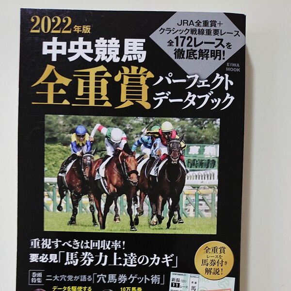 中央競馬全重賞パーフェクトデータブック 2022年版