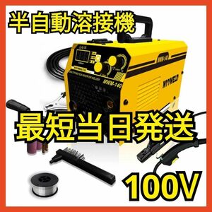 間もなくタイムセール終了＼(^o^)／半自動溶接機 100v ノンガス溶接機 インバーター溶接機 MWM-140 新品