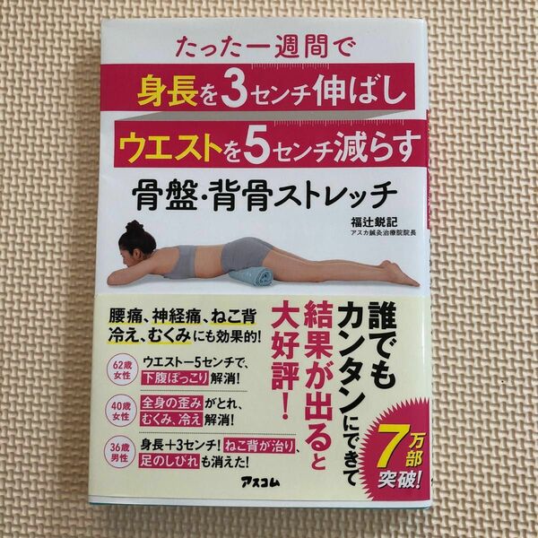 たった一週間で身長を３センチ伸ばしウエストを５センチ減らす骨盤・背骨ストレッチ （たった一週間で） 福辻鋭記／著