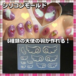 天使の羽 シリコンモールド ネイル レジン 立体 UV モールド ハンドメイド