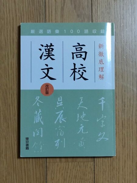 新徹底理解 高校漢文 改訂版 東京書籍