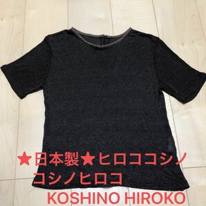 ★日本製★ヒロココシノ　コシノヒロコ　KOSHINO HIROKO ラメ　こげ茶カットソー　レディース　M 半袖 ニット