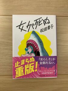 女が死ぬ （中公文庫　ま５１－２） 松田青子／著