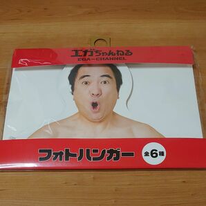 エガちゃんねる　フォトハンガー　江頭2:50　グッズ