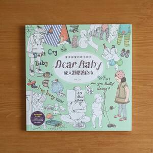 新品 台湾版 Dear Baby 成人舒壓著色本 カラーリングブック 大人の塗り絵 大人のぬりえ 塗り絵 赤ちゃん ベビー 絵画 アート 塗絵 ぬりえ