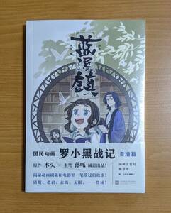 新品 中国版 漫画 藍溪鎮 (1) 羅小黒戰記 君清篇 番外編 ロシャオヘイ戦記 孫呱 らんけいちん 羅小黒戦記 藍渓鎮 羅小黒戦記外伝 マンガ