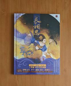 Art hand Auction わけ有 新品 中国版 長相思 漫画 画集 イラスト集 アニメ アート 絵画 技法 資料 マンガ 漫画 服装 服飾 歴史 イラストレーター, 本, 雑誌, 漫画, コミック, イラスト集, 原画集