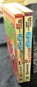 ホモホモセブンシリーズ　全2冊　みなもと太郎　若木書房　コミックメイト