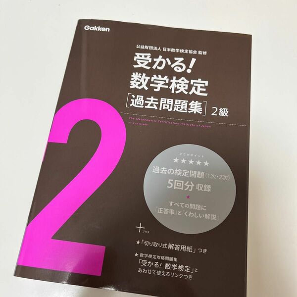 日本数学検定協会 監修　受かる！数学検定(数検)［過去問題集］2級 Gakken