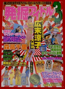 発掘アイドルCOLLECTION3 アイドル雑誌 平成9年1997年アサヒ芸能増刊8・30号 広末涼子 SPEED 森口博子 岡田有希子 雛形あきこ 森高千里