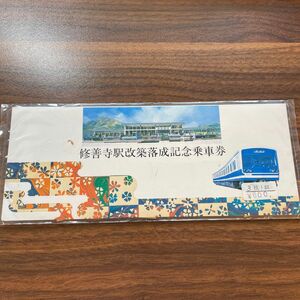 記念乗車券「修善寺駅改築落成記念乗車券」昭和58年4月