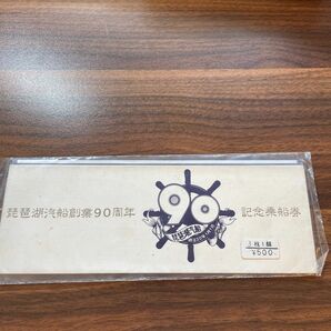 記念乗車券「琵琶湖汽船創業90周年記念乗船券」昭和52年11月