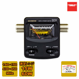 SX27P ダイヤモンド 144/430MHz帯コンパクトSWR・パワー計 140～150MHz/430～450MHz レンジ15W/60W