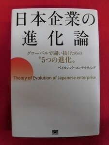 N054 日本企業の進化論 ベイカレント・コンサルティング 翔泳社 2014年 C